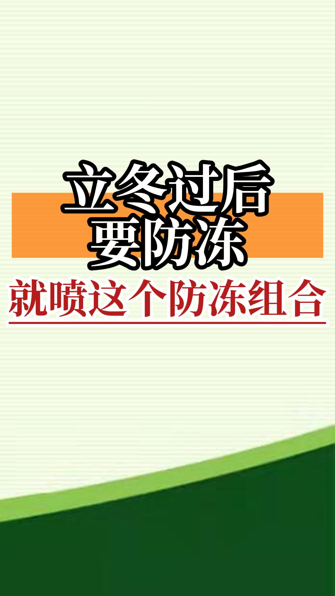 立冬過后要防凍，就噴這個防凍組合