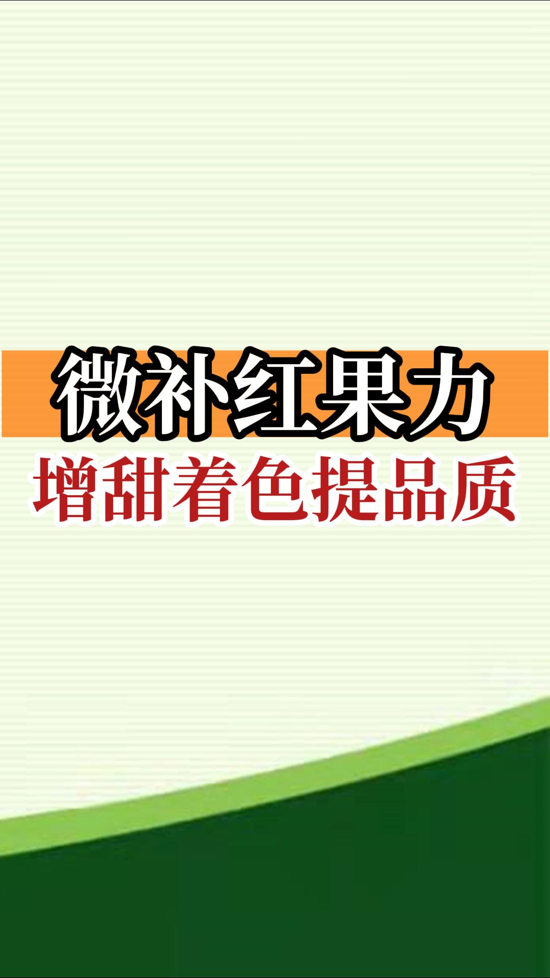 微補紅果力，增甜著色提品質(zhì)