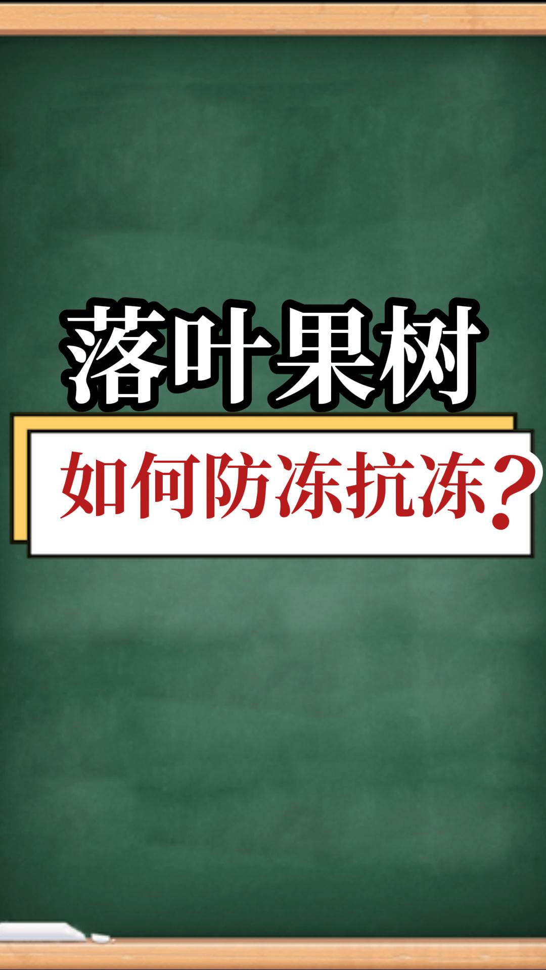 落葉果樹如何防凍抗凍？
