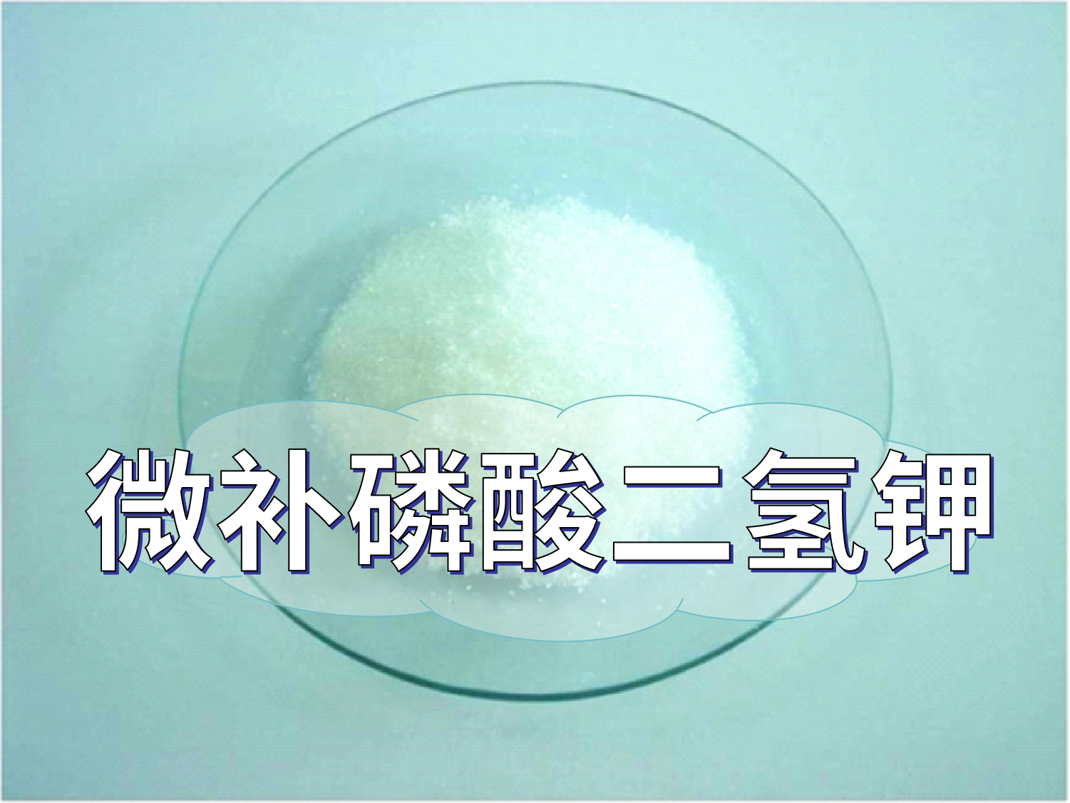 微補(bǔ)磷酸二氫鉀為何火，了解一下