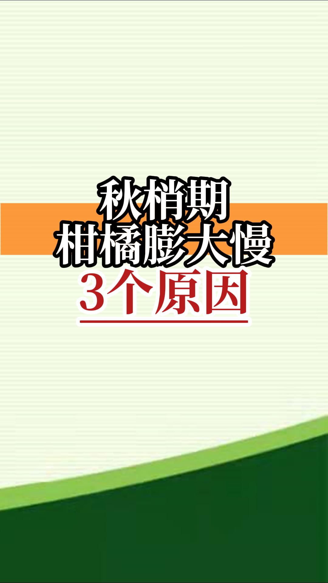 秋梢期柑橘膨大慢3個原因