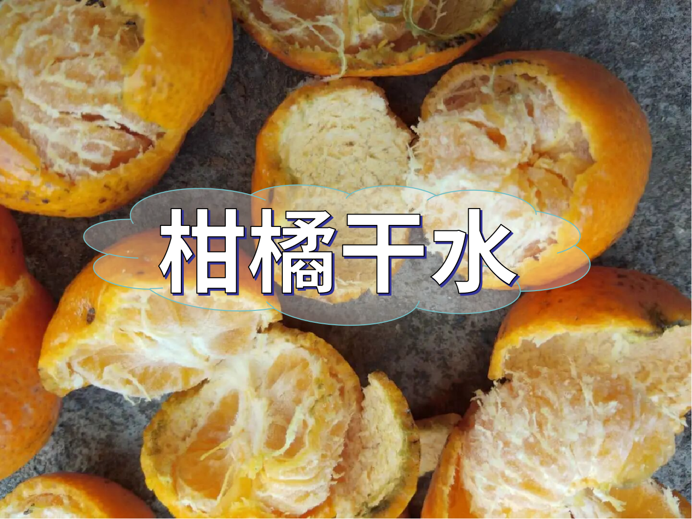 柑橘果靚卻干水難吃，怎么回事？如何預(yù)防？