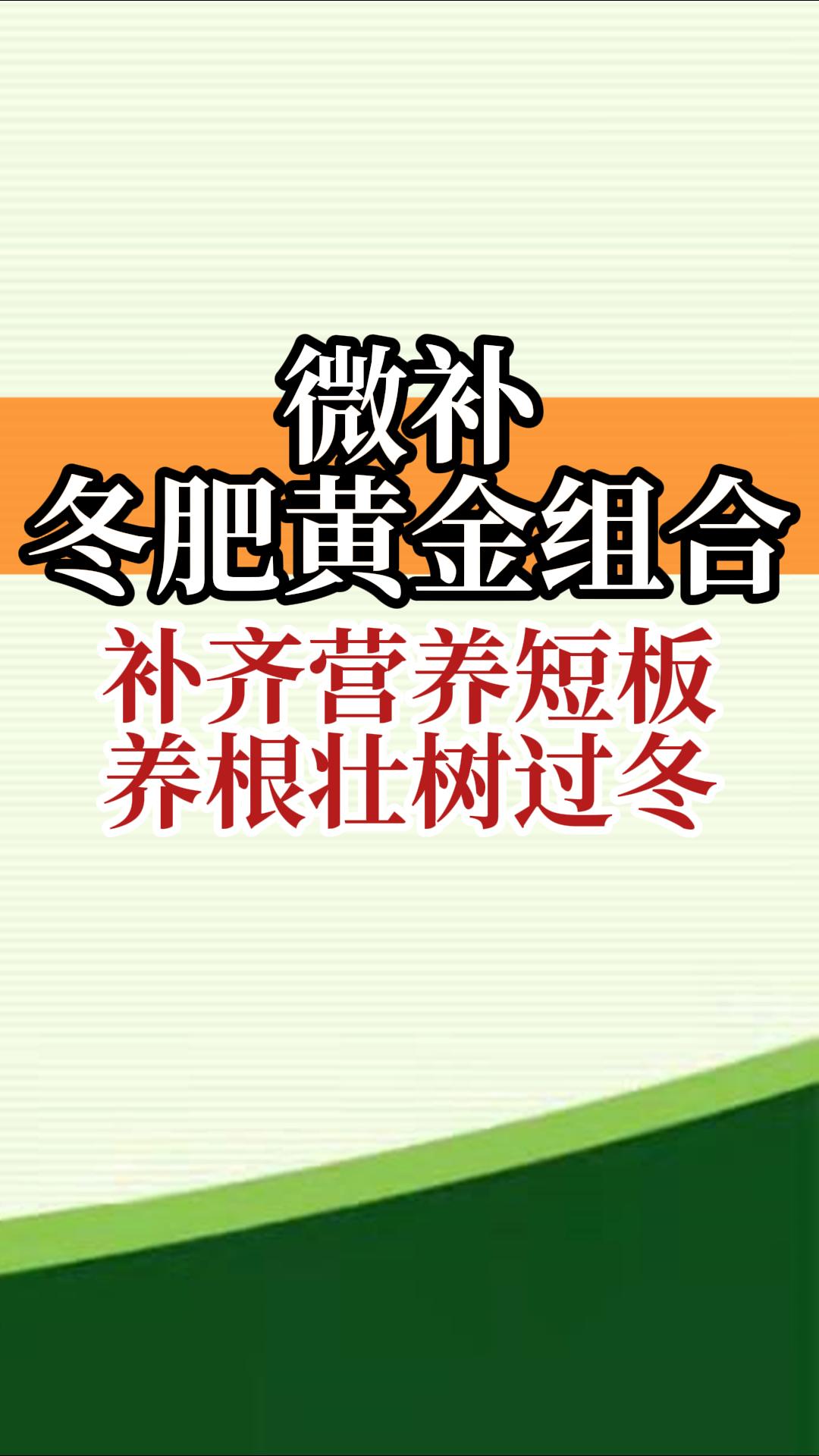 冬肥黃金組合 補(bǔ)齊營養(yǎng)短板 養(yǎng)根壯樹過冬