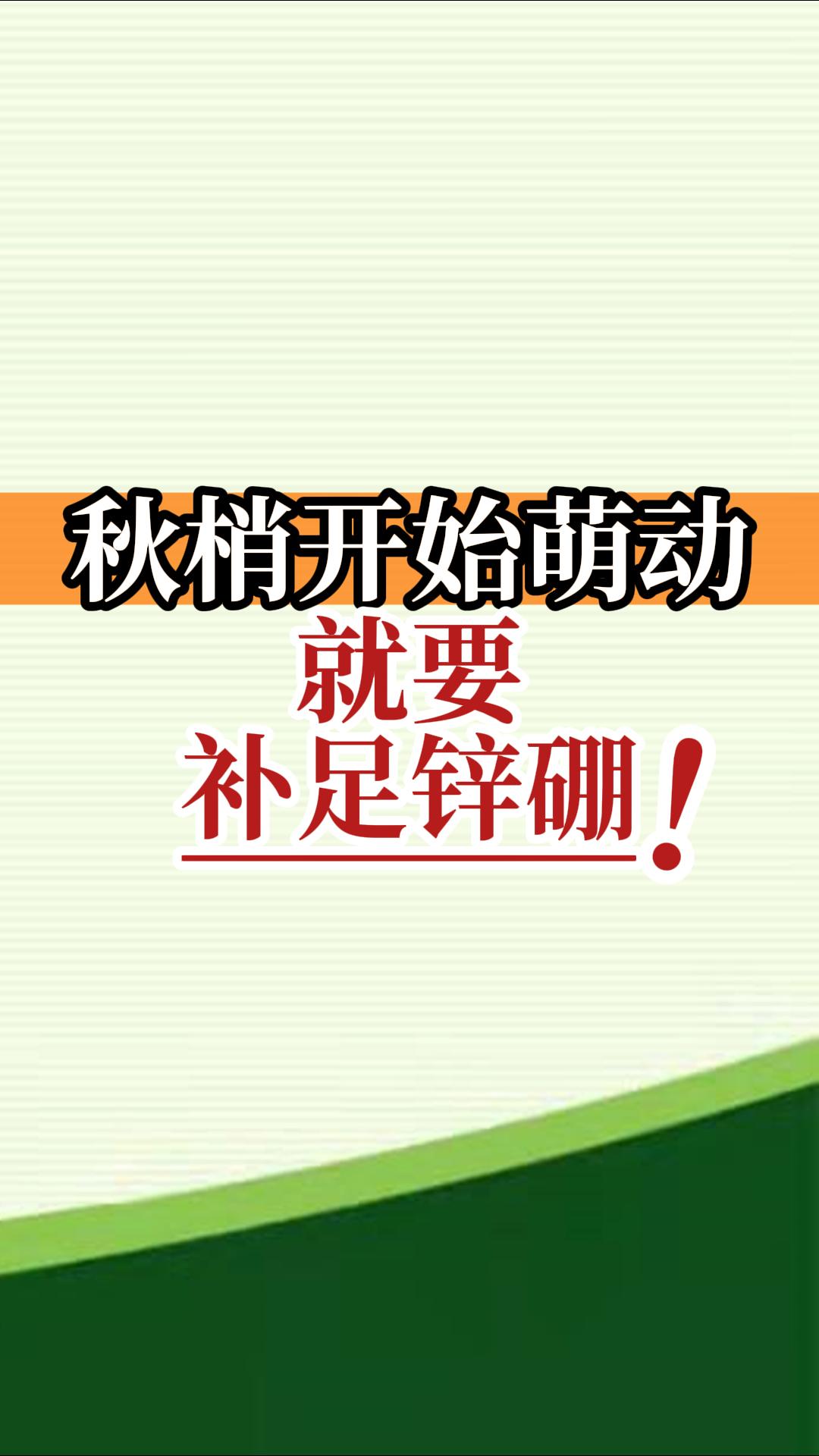 秋梢開始萌動就要補足鋅硼！