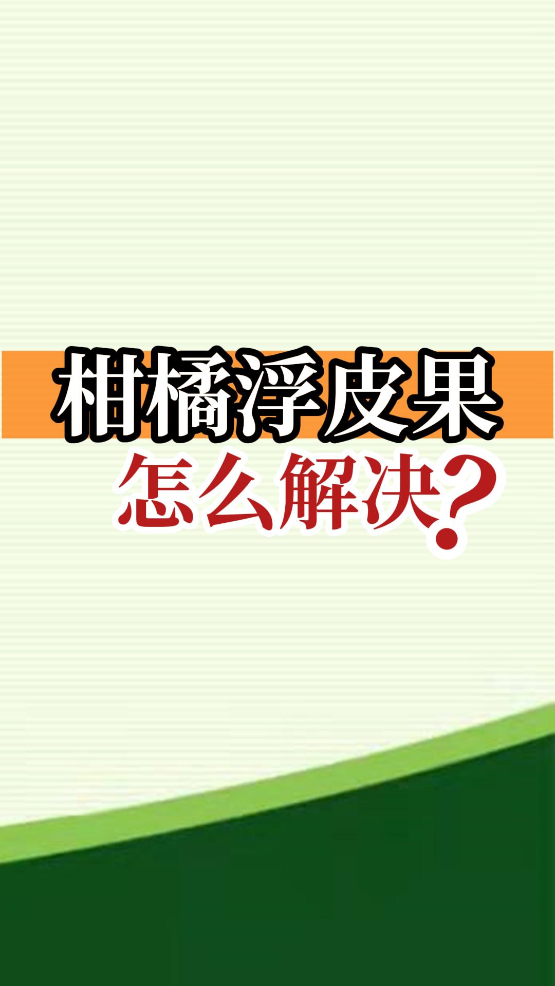 柑橘浮皮果怎么解決？