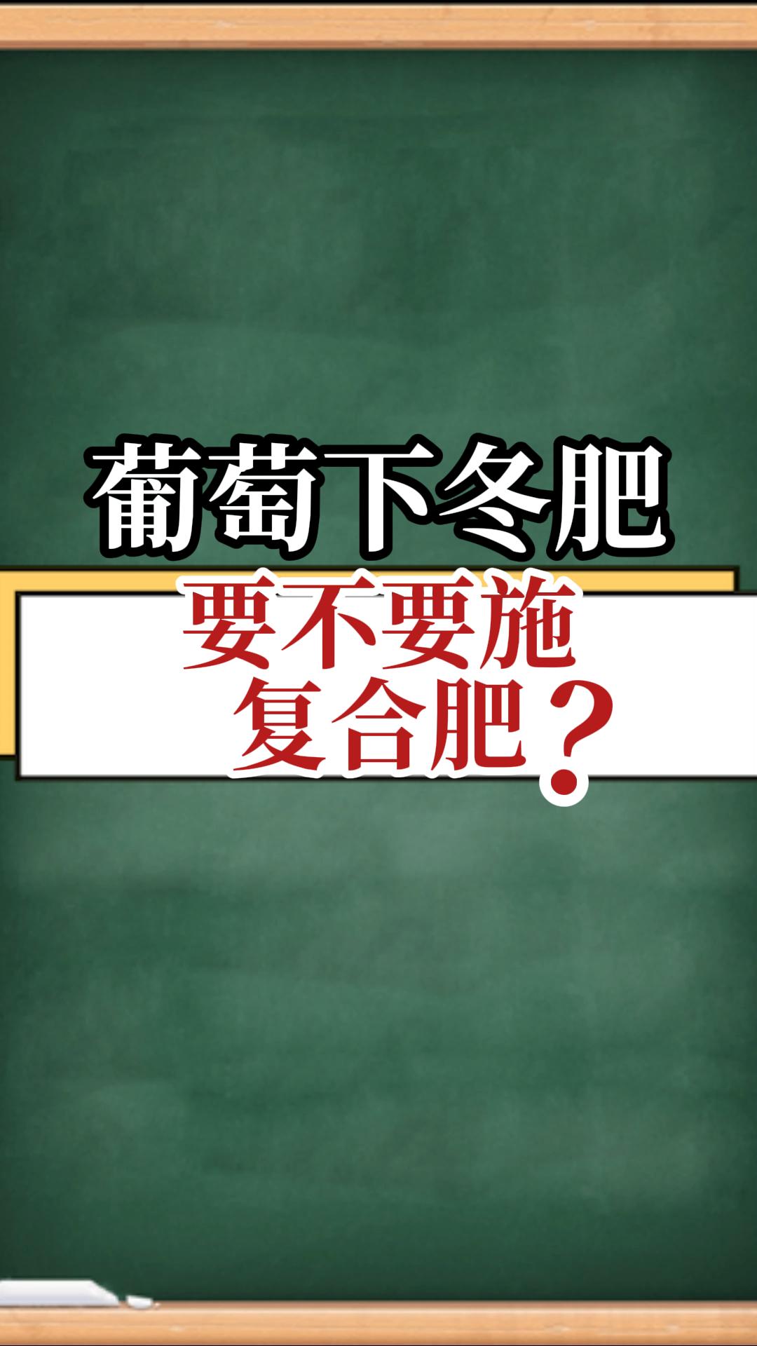 葡萄下冬肥，要不要施復(fù)合肥？