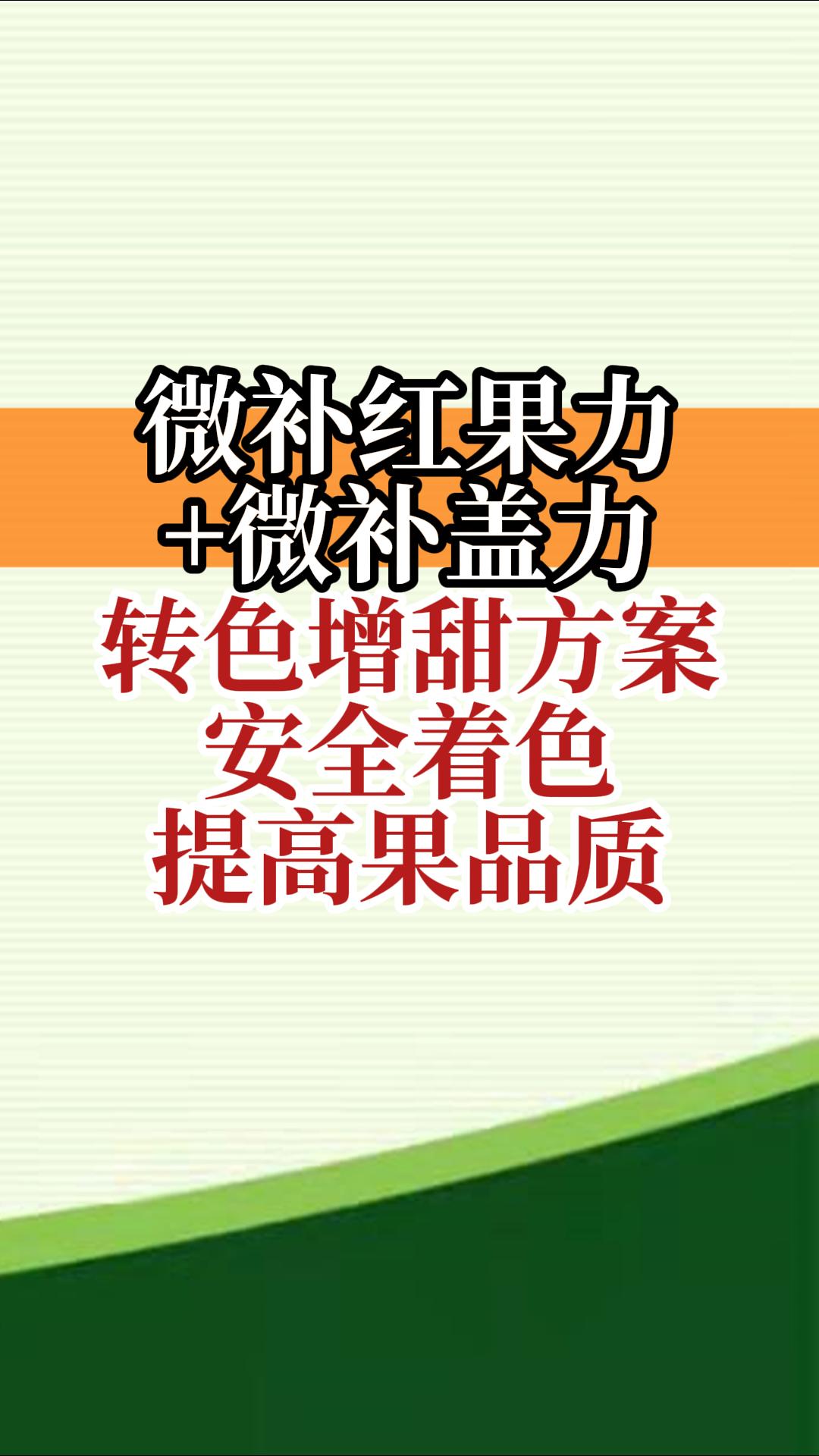 微補紅果力+微補蓋力，轉(zhuǎn)色增甜方案，安全著色，提高果品質(zhì)