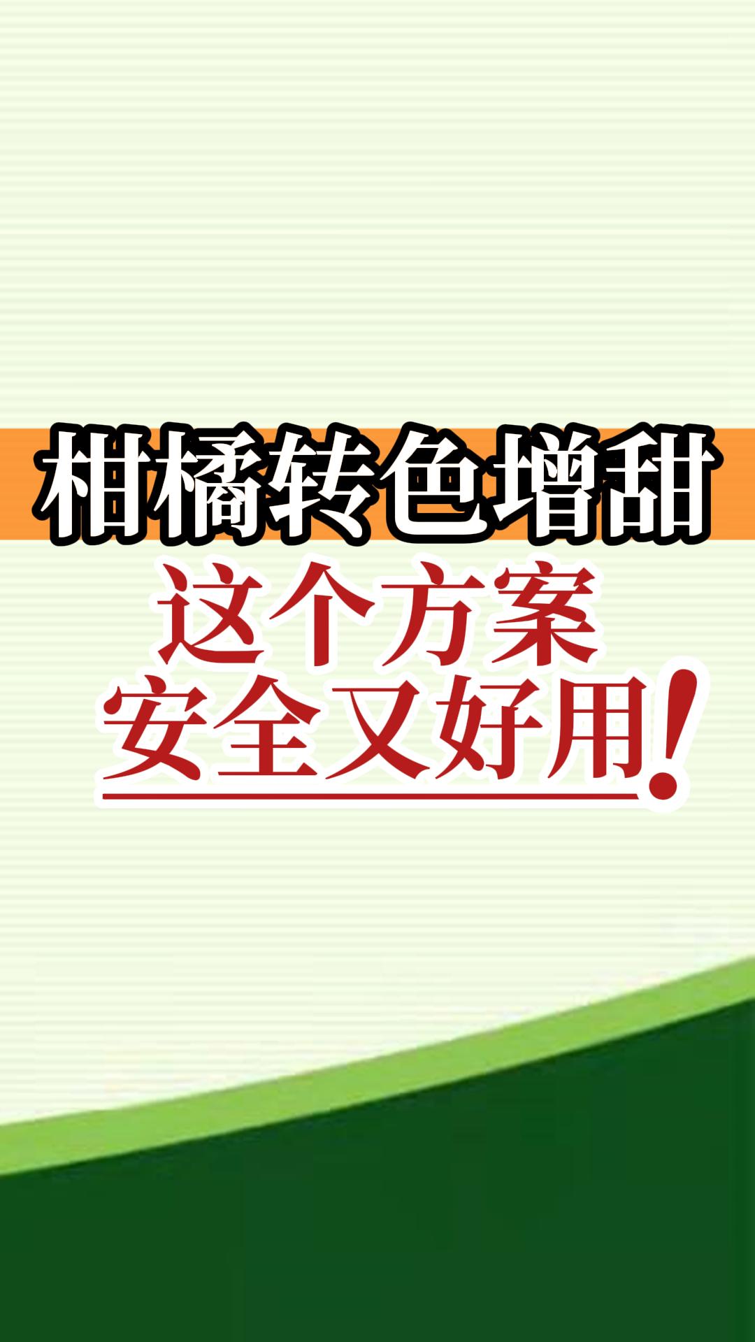柑橘轉(zhuǎn)色增甜這個方案安全又好用！